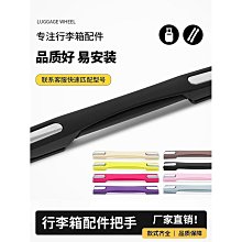 行李箱手把替換~拉桿箱行李箱包配件把手提手密碼箱手把更換旅行箱包側面手柄拎手 歷史價格詳細信息