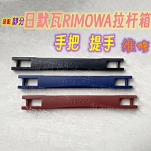 Rimowa行李箱維修 海關鎖 TSA007扣鎖 旅行箱 維修 修理 歷史價格詳細信息