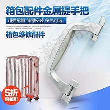 行李箱提手把配件拉桿把手鋁框旅行皮密碼箱包拉手拎手柄替換通用（3.19）【豪盛潮流用品】 歷史價格詳細信息