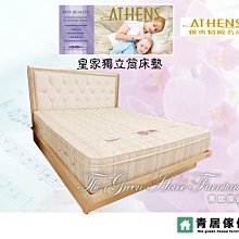 &青居傢俱&ATHENS 雅典精緻名床 GH-AT008-2 艾薇爾蜂巢獨立筒五尺雙人床墊(保固10年) 歷史價格詳細信息