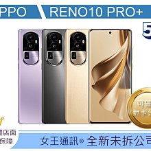 【女王通訊 】OPPO Reno10 Pro+ 台南x手機x配件x門號 歷史價格詳細信息