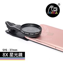 OREA 【 8X 星光鏡 SY6 - 37mm 】 手機鏡頭 外接 濾鏡 星芒鏡 夜景 米字 光芒 十字星芒 歷史價格詳細信息