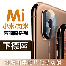 鏡頭膜 保護 小米 / 紅米 MI系列下標區 後鏡頭 無損 高清 鋼化 玻璃 保護貼 價格比較,價格查詢,歷史價格詳細信息
