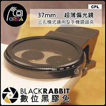 OREA 【 偏光鏡 CPL SY1 - 37mm 】 手機鏡頭 外接 濾鏡 手機濾鏡 另有 減光鏡 廣角鏡 歷史價格詳細信息