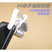60倍 手機放大鏡/顯微鏡(含LED白光及紫光燈) 1入 微距拍攝 驗鈔 玉石紋路寶物鑑定 紡織品材質局部觀察鏡 歷史價格詳細信息