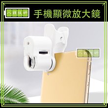 手機顯微鏡 放大鏡 手機鏡頭夾式放大鏡 手機放大鏡 手機夾式顯微鏡 珠寶古董驗鈔IC電路 iphone htc lg三星 歷史價格詳細信息