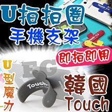 韓國拍拍圈 韓國 Touch-U 拍拍圈 矽膠手機支架 懶人U型手機支架 迷你手機支架 懶人支架 魔力貼 歷史價格詳細信息