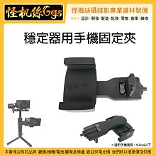 怪機絲 1/4 螺孔 穩定器配重 穩定器 燈光 麥克風 固定架 金屬手機夾手機支架平板夾支架自拍桿固定座固定手機支架 歷史價格詳細信息