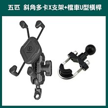 五匹 X型手機架 贈遮陽小傘 X夾  摩托車 GOGORO YAMAHA 機車 手機架 外送 導航 手機支架 哈家人 歷史價格詳細信息
