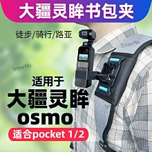 適用Dji Pocket2背包裌大疆口袋相機osmo pocket書包肩帶支架配件胸前第一人稱視頻拍攝拓展固定裌項圈支 歷史價格詳細信息