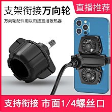散熱器支架轉接頭手機直播散熱器接頭通用17mm圓萬向球直播支架萬 歷史價格詳細信息
